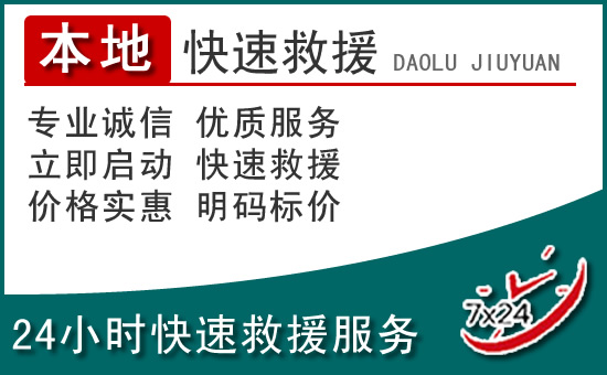 新河附近24小时道路救援电话