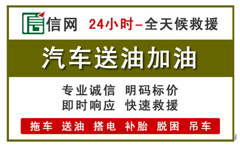 新河附近汽车应急送油电话