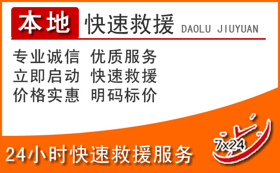 新河24小时高速公路汽车救援电话